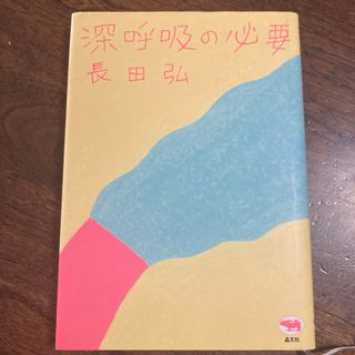 深呼吸の必要