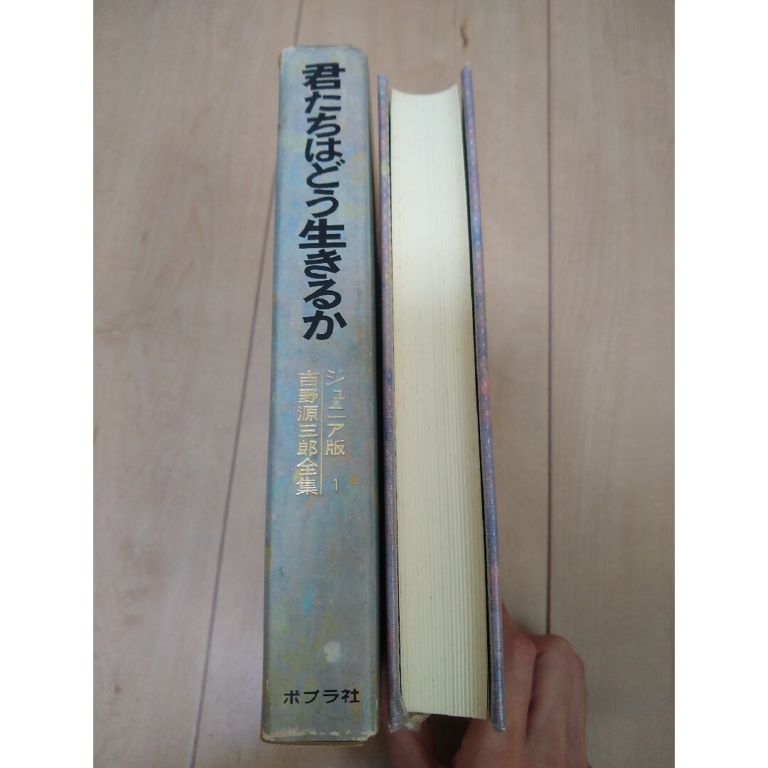 ポプラ社(ポプラシャ)の君たちはどう生きるか　ジュニア版 エンタメ/ホビーの本(文学/小説)の商品写真