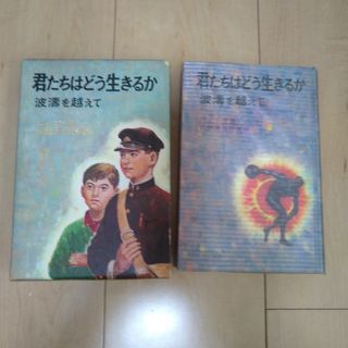 ポプラシャ(ポプラ社)の君たちはどう生きるか　ジュニア版(文学/小説)