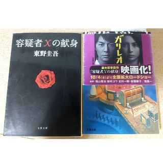 【セット販売】探偵ガリレオ＆容疑者Xの献身 東野圭吾(文学/小説)