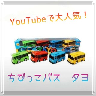 新品☆ちびっこバスタヨ　ミニカー　youtube　タヨ　韓国　男の子(知育玩具)