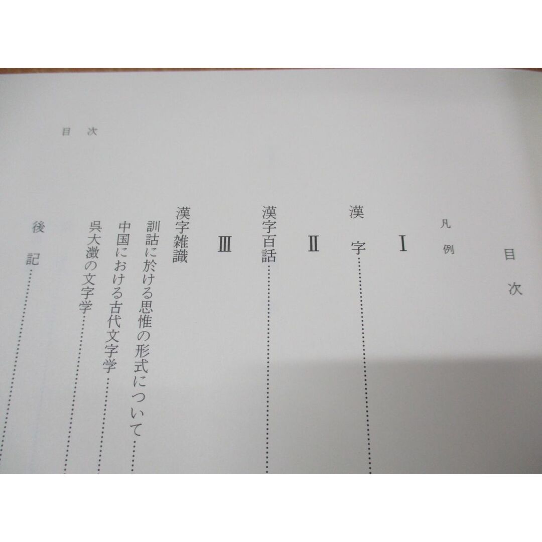 ■02)【同梱不可】白川静著作集 第1期全20巻セット/平凡社/書道/説文新義/漢字/甲骨文と殷史/金文と経典/神話と思想/文化と民俗/詩経/A エンタメ/ホビーの本(語学/参考書)の商品写真