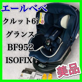 エールベベ(AILEBEBE)のエールベベ クルット6i グランス BF952 ネイビー ISOFIX 美品(自動車用チャイルドシート本体)