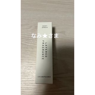 レイヤードフレグランス(LAYERD FRAGRANCE)のレイヤードフレグランス ボディスプレー シャンパン 10ml(香水(女性用))