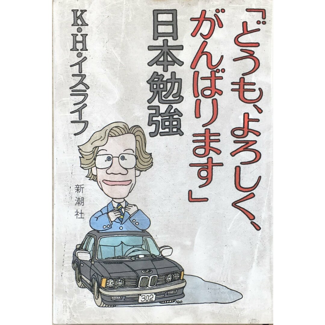 ［中古］どうも、よろしく、がんばります日本勉強 　管理番号：20240517-2 エンタメ/ホビーの本(その他)の商品写真