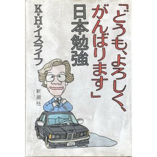 ［中古］どうも、よろしく、がんばります日本勉強 　管理番号：20240517-2(その他)