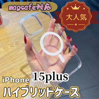 iPhone15plus MagSafe対応　ハイブリッド　クリアケース(iPhoneケース)