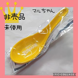 非売品　マルちゃん　ラーメン　レンゲ　スプーン　黄色　ZUBAAAN!(カトラリー/箸)