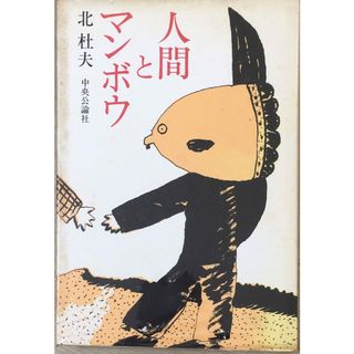 ［中古］人間とマンボウ 　管理番号：20240517-2(その他)