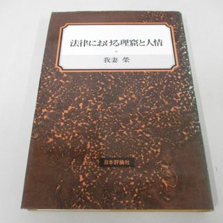 ●01)【同梱不可】法律における理窟と人情/我妻榮/日本評論社/1987年/A(人文/社会)