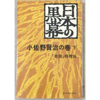 ［中古］日本の黒幕小佐野賢治の巻〈下〉(1976年) 　管理番号：20240517-2(その他)