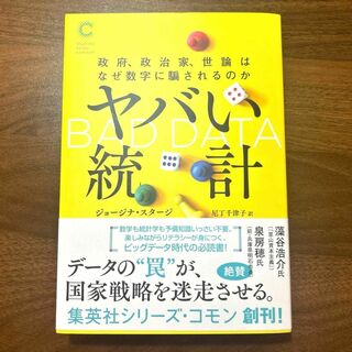 ヤバい統計 政府、政治家、世論はなぜ数字に騙されるのか