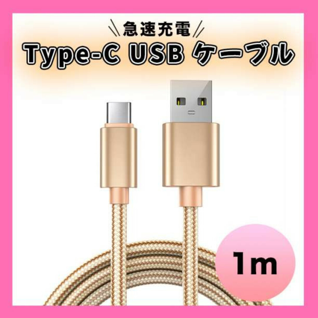 Type-C USB ケーブル 1M タイプC ゴールド 高品質 充電 スマホ/家電/カメラのスマートフォン/携帯電話(バッテリー/充電器)の商品写真