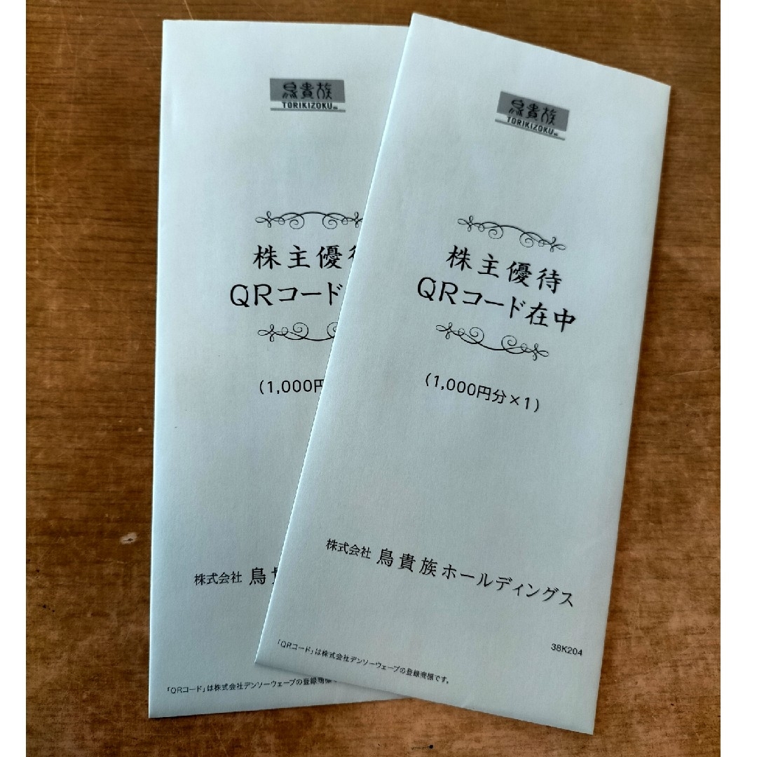 鳥貴族　株主優待券　2000円分 チケットの優待券/割引券(レストラン/食事券)の商品写真