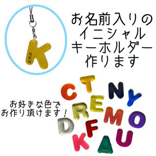 【オーダーメイド】名前入りイニシャルキーホルダー(その他)