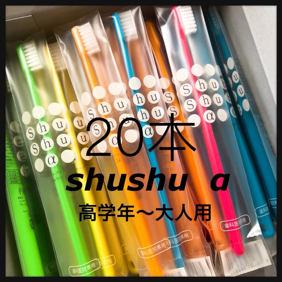 高学年～大人shushu α 20本☆歯科専売歯ブラシ コスメ/美容のオーラルケア(歯ブラシ/デンタルフロス)の商品写真