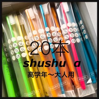 高学年～大人shushu α 20本☆歯科専売歯ブラシ(歯ブラシ/デンタルフロス)