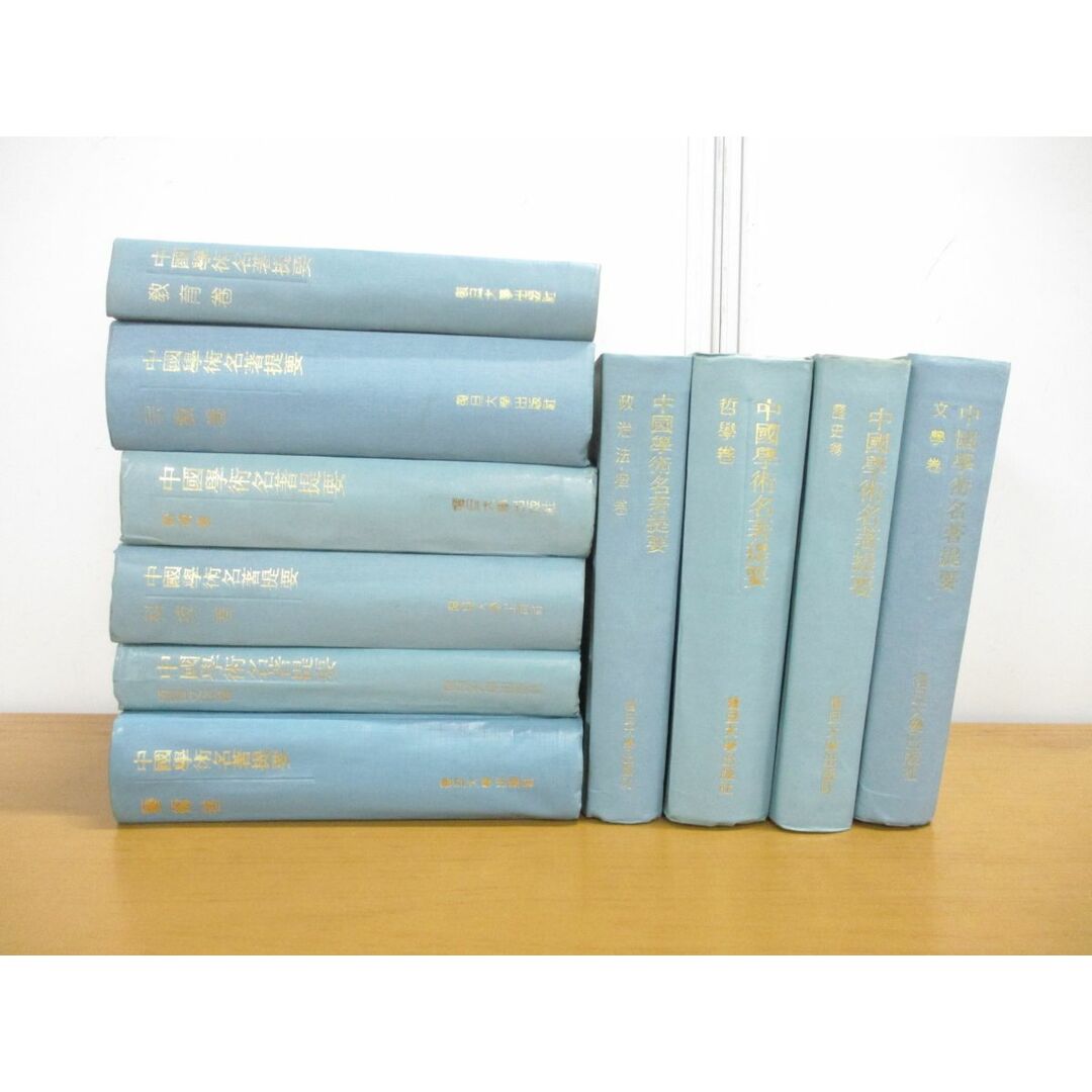 ▲01)【同梱不可】中国学術名著提要 中文書 10冊セット/復旦大学出版社/文学/宗教/教育/政治法律/哲学/歴史/芸術/語言文字/科技/A エンタメ/ホビーの本(文学/小説)の商品写真