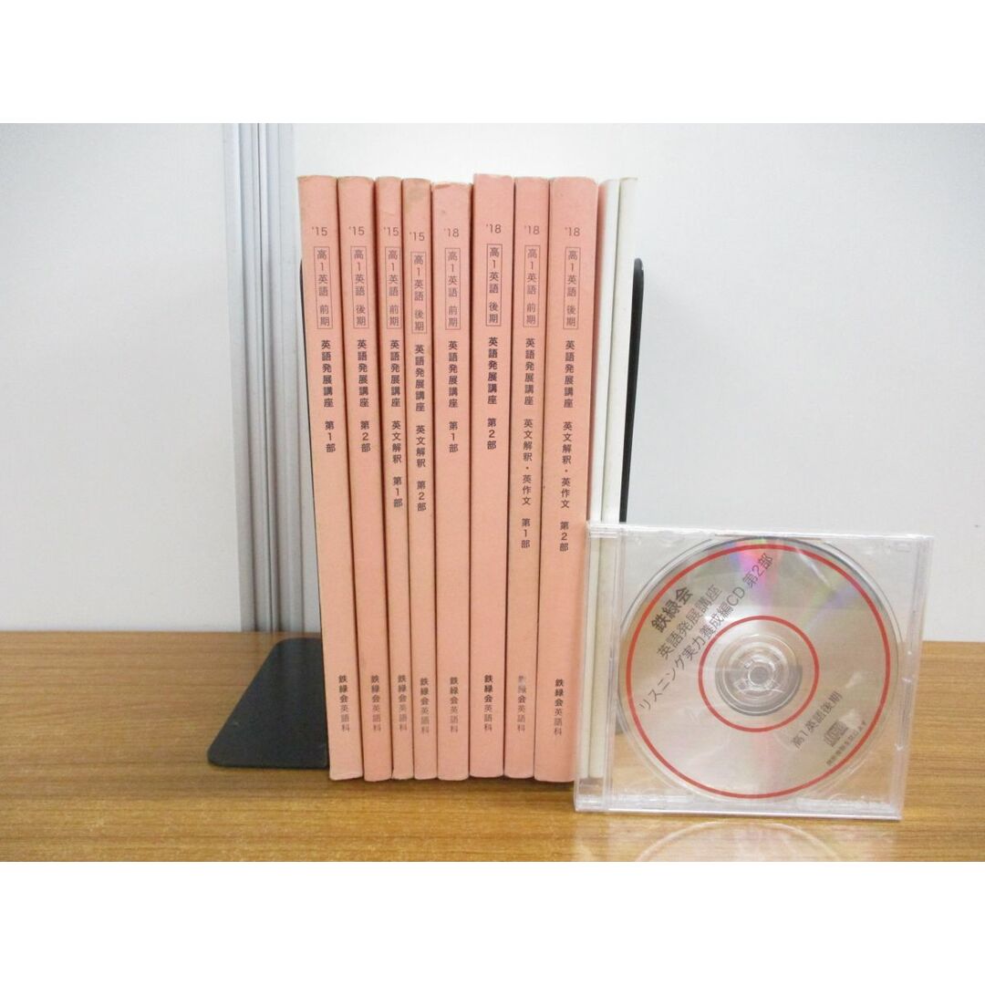 ▲01)【同梱不可・非売品】鉄緑会 英語発展講座 2015年・2018年 10冊＋CD1枚 計11点セット/高1〜高3/前期・後期/第1部・第2部/英文解釈/A エンタメ/ホビーの本(語学/参考書)の商品写真