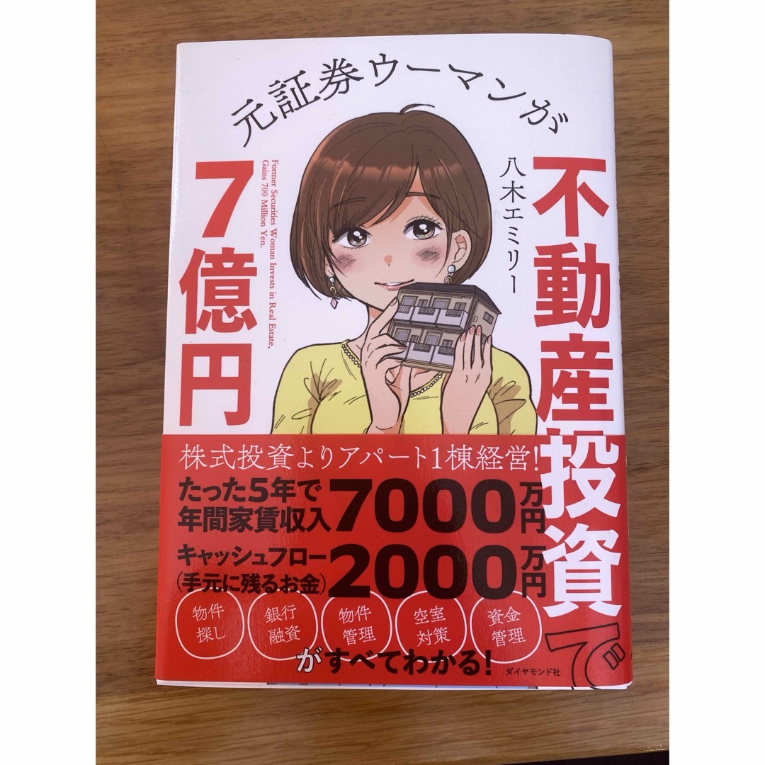 元証券ウーマンが不動産投資で７億円 エンタメ/ホビーの本(ビジネス/経済)の商品写真