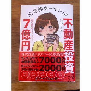 元証券ウーマンが不動産投資で７億円