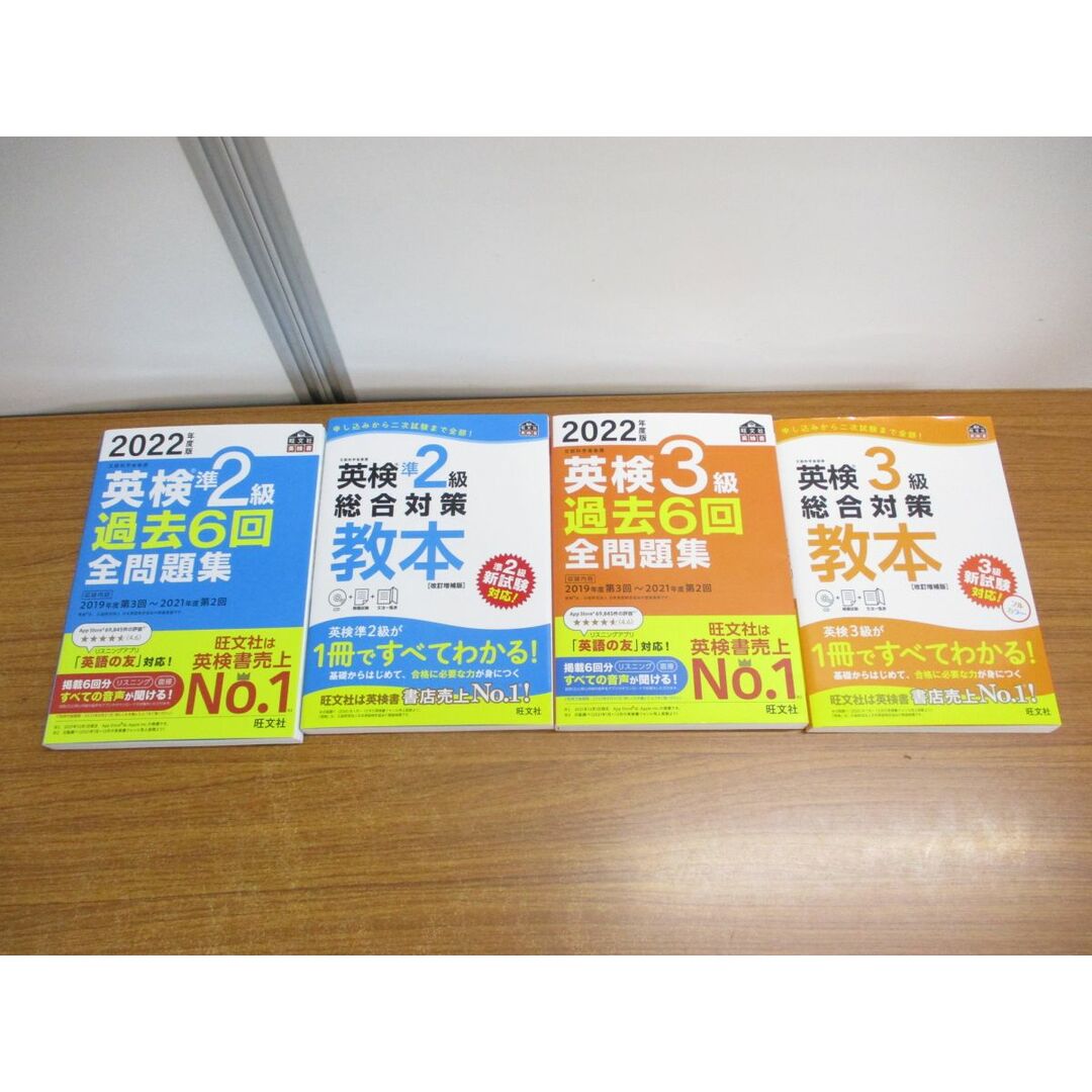 ▲01)【同梱不可】2022年度版 英検準2級・3級 過去6回全問題集＋英検準2級・3級 総合対策教本 改訂増補版 計4冊セット/CD付/旺文社/A エンタメ/ホビーの本(語学/参考書)の商品写真