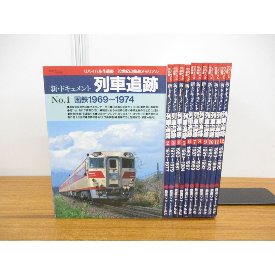 △01)【同梱不可】リバイバル作品集 新・ドキュメント列車追跡 全12冊 △01)【同梱不可】リバイバル作品集 新・ドキュメント列車追跡 全12冊