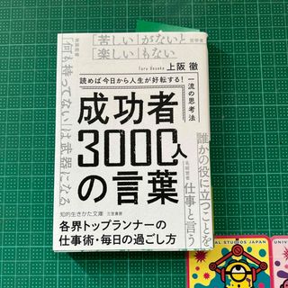 成功者３０００人の言葉(その他)