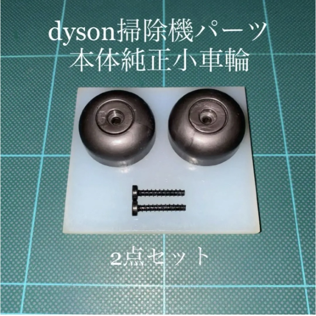 Dyson(ダイソン)のダイソン掃除機本体純正サイド車輪2点DC48 DC63 CY24 CY25対応 スマホ/家電/カメラの生活家電(掃除機)の商品写真