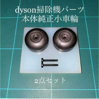 ダイソン掃除機本体純正サイド車輪2点DC48 DC63 CY24 CY25対応