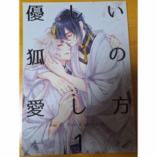 優しい狐の愛し方1☆刀剣乱舞♪同人誌◆(ボーイズラブ(BL))