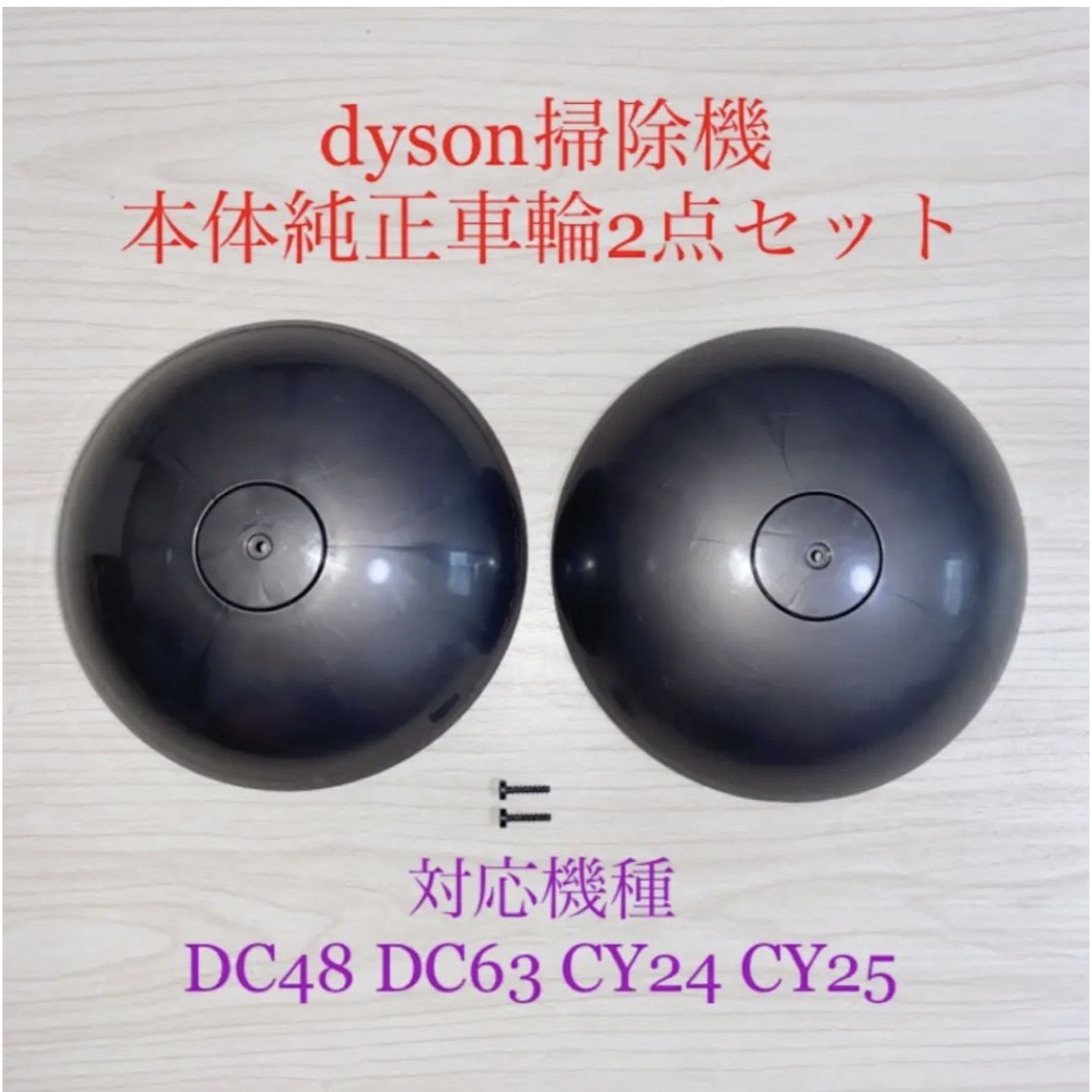Dyson(ダイソン)のダイソン掃除機本体純正車輪タイヤ2点DC48 DC63 CY24 CY25対応 スマホ/家電/カメラの生活家電(掃除機)の商品写真