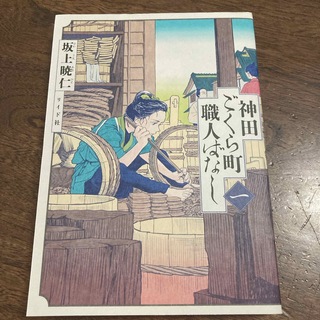 神田ごくら町職人ばなし(青年漫画)