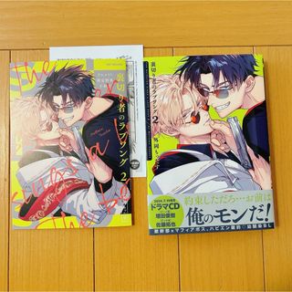 裏切り者のラブソング　2巻　アニメイト限定小冊子＆応援店特典ペーパー付き(ボーイズラブ(BL))