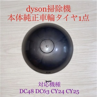 ダイソン(Dyson)のダイソン掃除機本体純正車輪タイヤ1点DC48 DC63 CY24 CY25対応(掃除機)