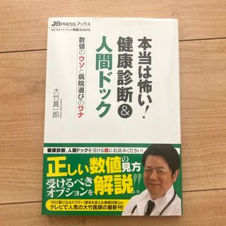 本当は怖い！健康診断＆人間ドック(健康/医学)