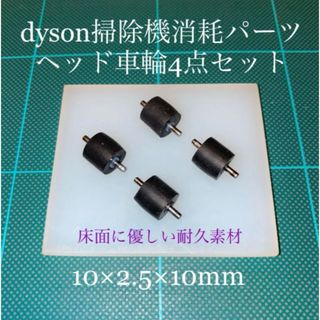 ダイソン(Dyson)のダイソン掃除機消耗パーツヘッド車輪タイヤ4点DC26 DC48 DC63他(掃除機)