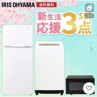 ５月まで！！最安値　家具冷蔵庫、洗濯機、電子レンジ3点セット　アイリスオオヤマ