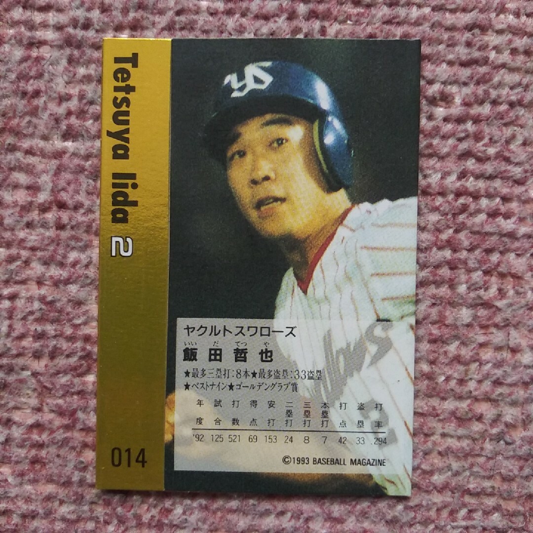 東京ヤクルトスワローズ(トウキョウヤクルトスワローズ)の飯田哲也　プロ野球カード　1993年 エンタメ/ホビーのトレーディングカード(シングルカード)の商品写真