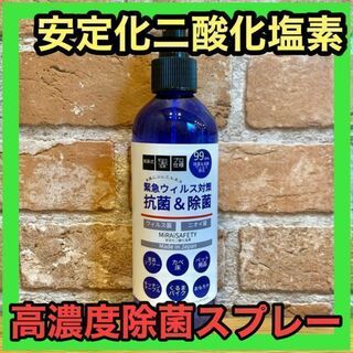 本数割あり⭐️ 安定化二酸化塩素　高濃度除菌スプレー(日用品/生活雑貨)