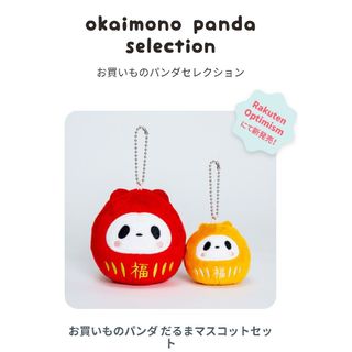 ラクテン(Rakuten)のお買いものパンダ だるまマスコットセットぬいぐるみグッズレア 限定 非売品 楽天(キャラクターグッズ)