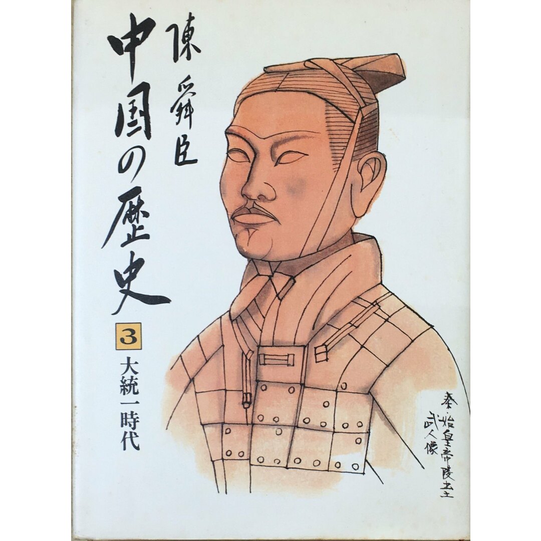 ［中古］中国の歴史〈第3巻〉大統一時代 (1981年)　管理番号：20240517-2 エンタメ/ホビーの本(その他)の商品写真