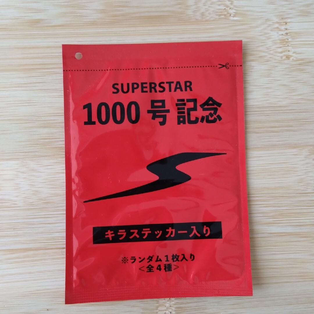 SUPERSTAR(スーパースター)のSUPERSTAR  1000号記念　キラステッカー キッズ/ベビー/マタニティのキッズ/ベビー/マタニティ その他(その他)の商品写真