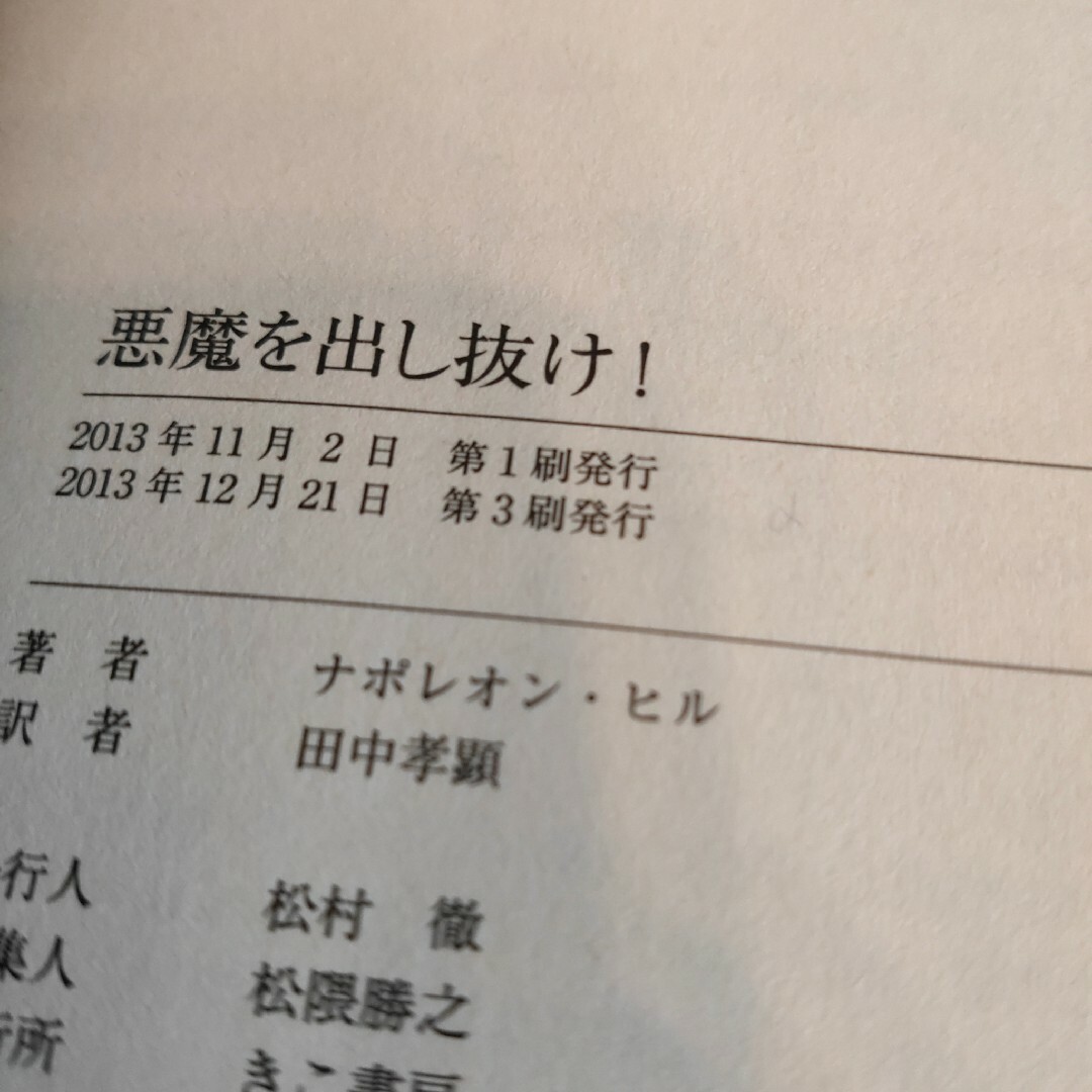 【良品】【希少本】悪魔を出し抜け!　ナポレオン・ヒル　絶版本 田中孝顕 エンタメ/ホビーの本(ビジネス/経済)の商品写真