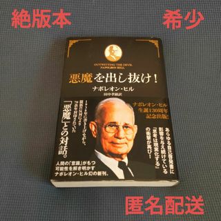 【良品】【希少本】悪魔を出し抜け!　ナポレオン・ヒル　絶版本 田中孝顕