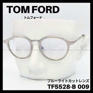 TOM FORD - TOM FORD TF5528-B 009 メガネ ブルーライトカット　シルバー