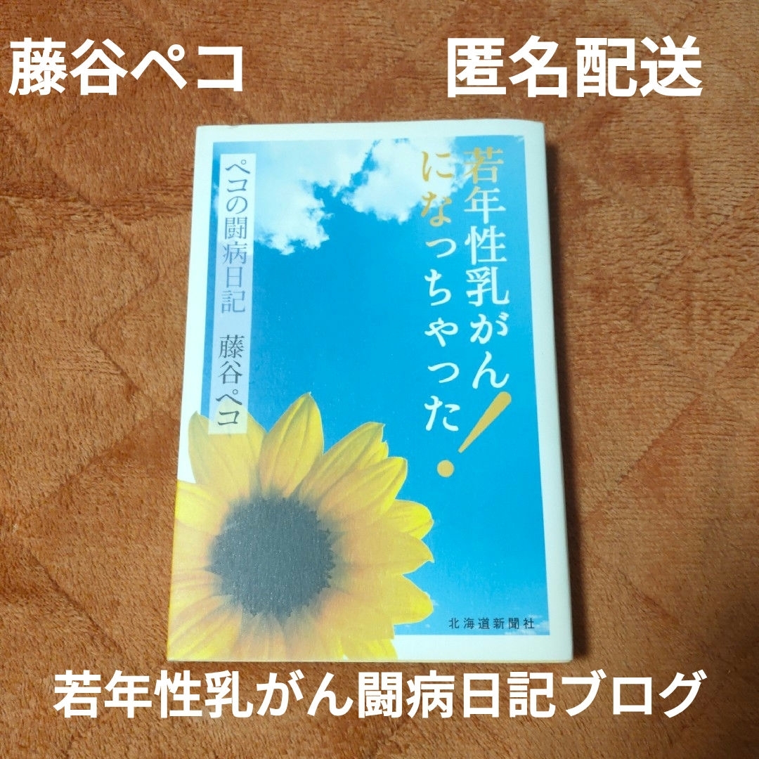 若年性乳がんになっちゃった! ペコの闘病日記　藤谷ペコ　北海道新聞社 エンタメ/ホビーの本(文学/小説)の商品写真