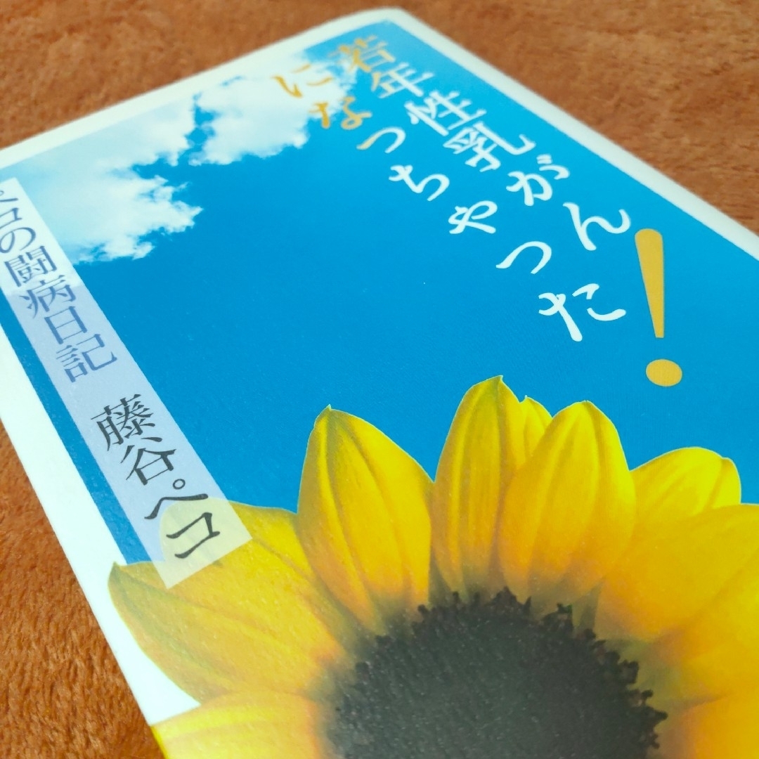 若年性乳がんになっちゃった! ペコの闘病日記　藤谷ペコ　北海道新聞社 エンタメ/ホビーの本(文学/小説)の商品写真