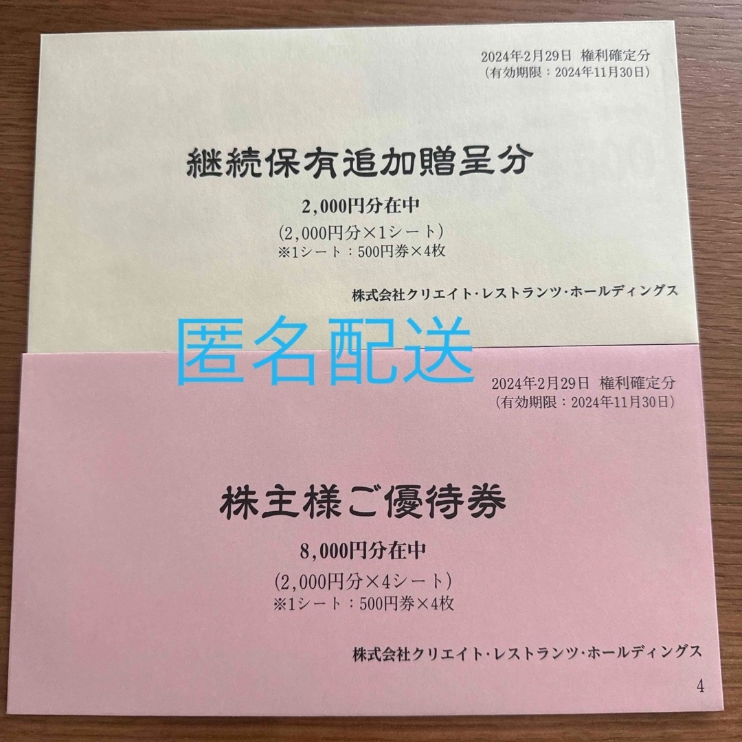 クリエイトレストランツ 株主優待 匿名配送 チケットの優待券/割引券(レストラン/食事券)の商品写真