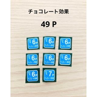 明治 - チョコレート効果 キャンペーン  49P分